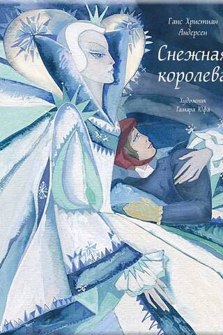 Снежная королева