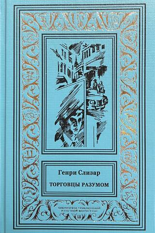 Торговцы разумом