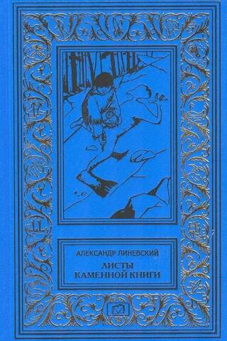 Листы каменной книги