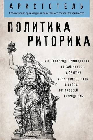 Politika. Retorika