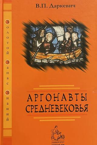 Viduslaiku argonauti