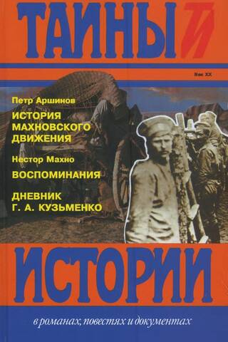 History of the Makhnovist Movement (1918–1921). Memories. Diary of G.A. Kuzmenko