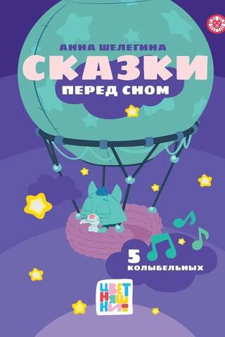 Цветняшки. Сказки перед сном