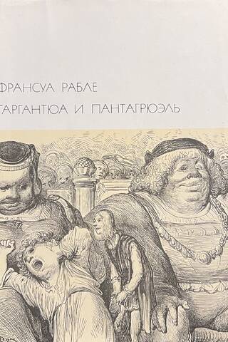 Gargantua un Pantagruels