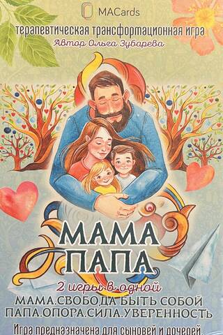 Terapeitiskās transformācijas spēle "Mamma. Tētis". Divas spēles vienā