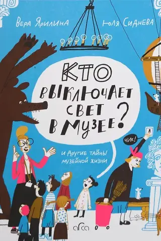 Кто выключает свет в музее? И другие тайны музейной жизни