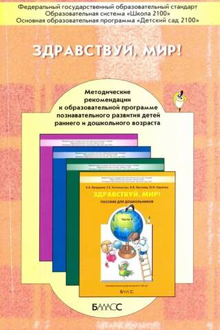 Sveika, pasaule! Metodoloģiski ieteikumi izglītības programmai agrīnā un pirmsskolas vecuma bērnu kognitīvajai attīstībai.
