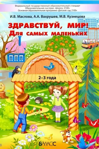 Здравствуй, мир! Для самых маленьких. 2–3 года