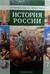 История России. XVI-XVIII века. 7 класс. Учебник