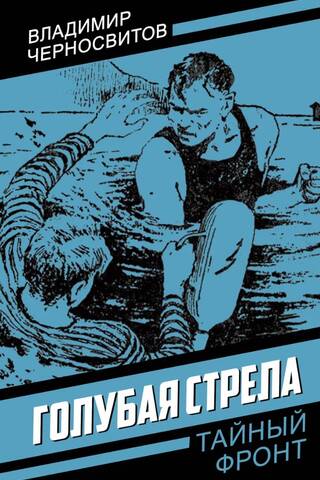 Голубая стрела