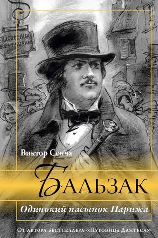 Balzaks. Parīzes vientuļais padēls