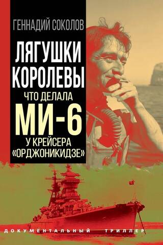 Karalienes vardes: Ko MI6 darīja netālu no kreisera Ordžonikidzes