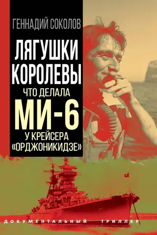 Queen Frogs: What MI6 was doing near the cruiser Ordzhonikidze