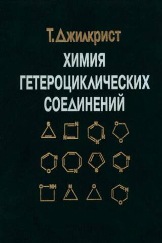 Chemistry of heterocyclic compounds