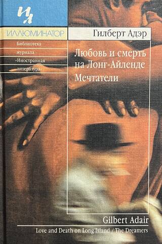 Любовь и смерть на Лонг-Айленде. Мечтатели