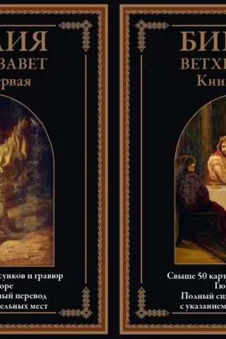 Библия. Ветхий завет. В 2 томах