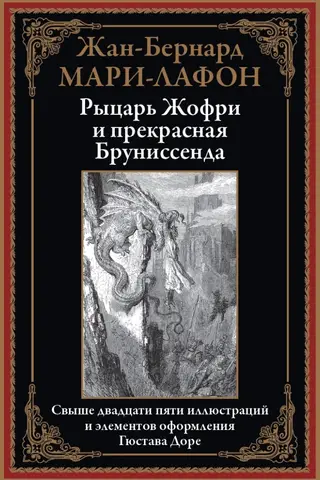 Рыцарь Жофри и прекрасная Бруниссенда