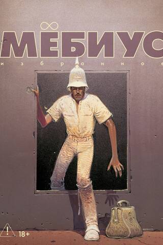 Мебиус. Избранное. Книга 2