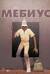 Мебиус. Избранное. Книга 2