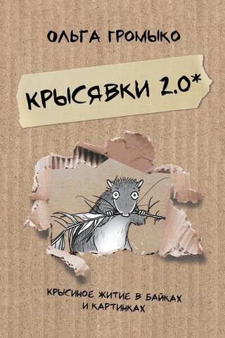 Krisjavki 2.0: Žurkas dzīve stāstos un attēlos