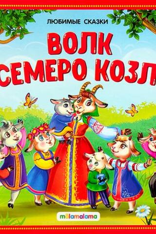 The Wolf and the Seven Little Goats