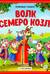 Волк и семеро козлят