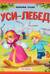 Гуси-лебеди