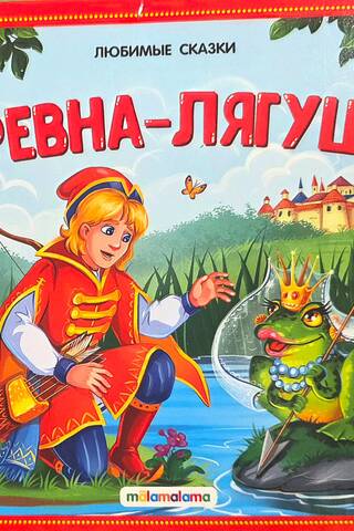 The Frog Princess