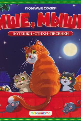 Quiet, mice!