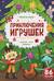 Приключения игрушек