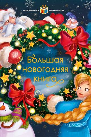 The Big New Year's Book