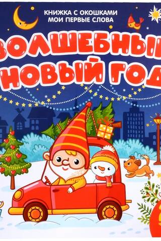 Мои первые слова. Волшебный Новый год. Книжка с окошками