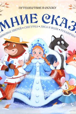 Winter Tales