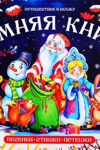 Winter Book. Songs, poems, nursery rhymes