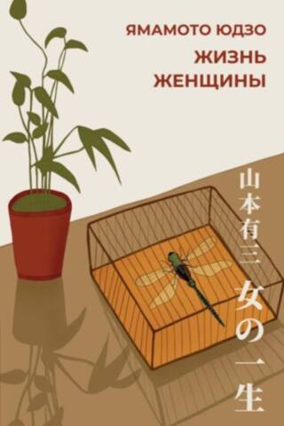 Жизнь женщины