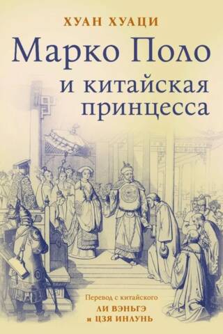 Марко Поло и китайская принцесса