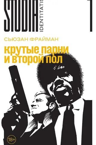 Крутые парни и второй пол