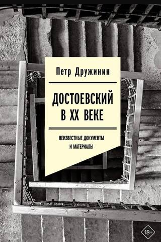 Dostojevskis 20. gadsimtā: nezināmi dokumenti un materiāli