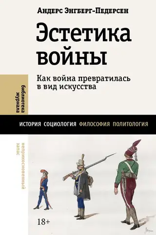 Эстетика войны. Как война превратилась в вид искусства