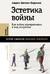 Эстетика войны. Как война превратилась в вид искусства