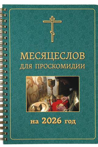 Месяцеслов для проскомидии на 2026 год
