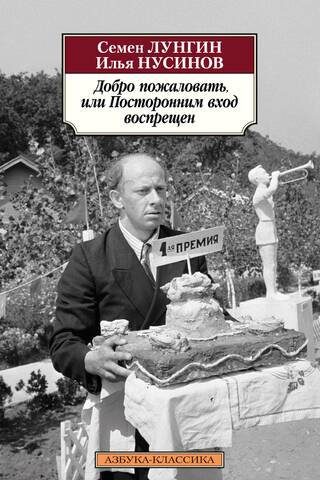 Добро пожаловать, или Посторонним вход воспрещен