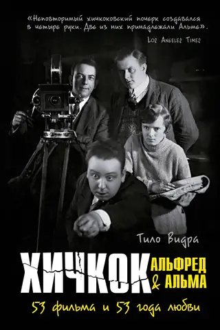 Хичкок: Альфред & Альма. 53 фильма и 53 года любви