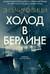 Холод в Берлине