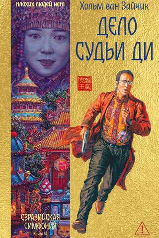 Дело Судьи Ди