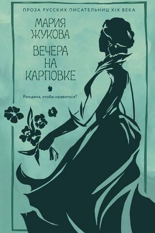 Evenings on Karpovka