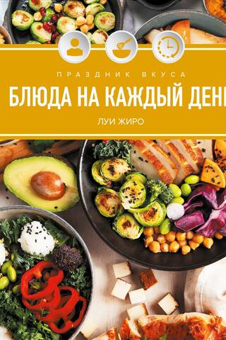 Праздник вкуса. Блюда на каждый день