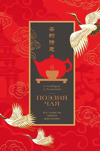The Poetry of Tea: All the Secrets of the Tea Ceremony