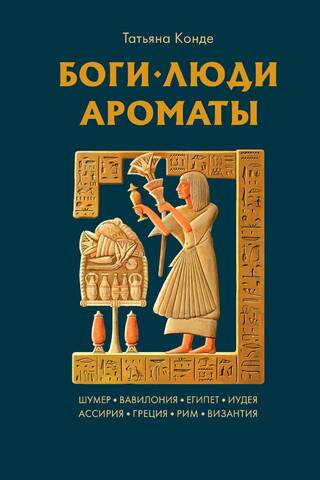 Dievi, cilvēki, aromāti: Šumera, Babilonija, Ēģipte, Jūdeja, Asīrija, Grieķija, Roma, Bizantija