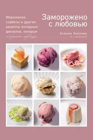 Frozen with Love. Ice cream, sorbets, and other frozen dessert recipes that will warm your heart.